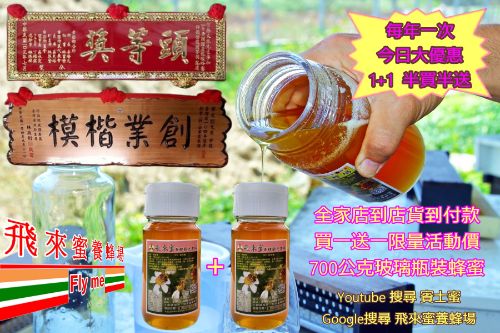 700公克蜂蜜買一送一限量活動