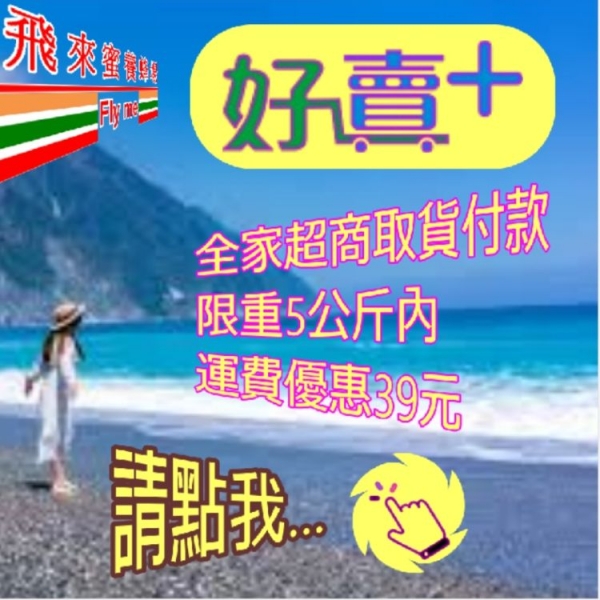 全家超商-取貨付款 